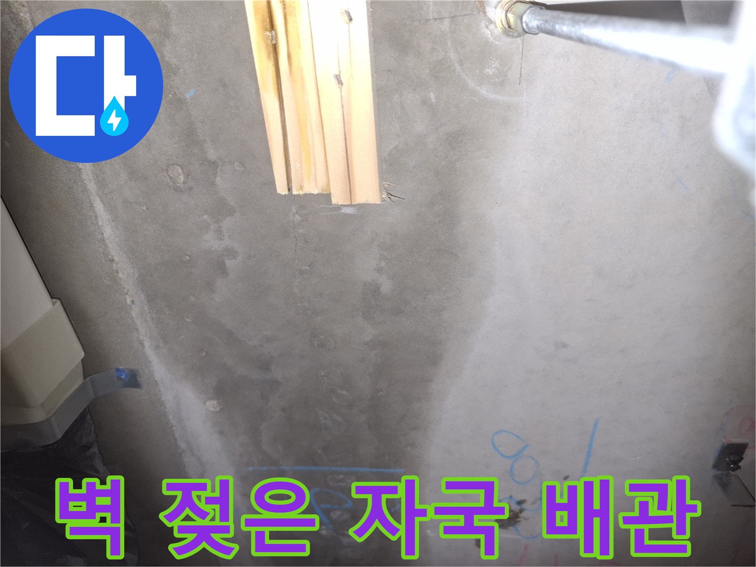 콘크리트 벽 누수 - 젖은 자국과 배관 연결부