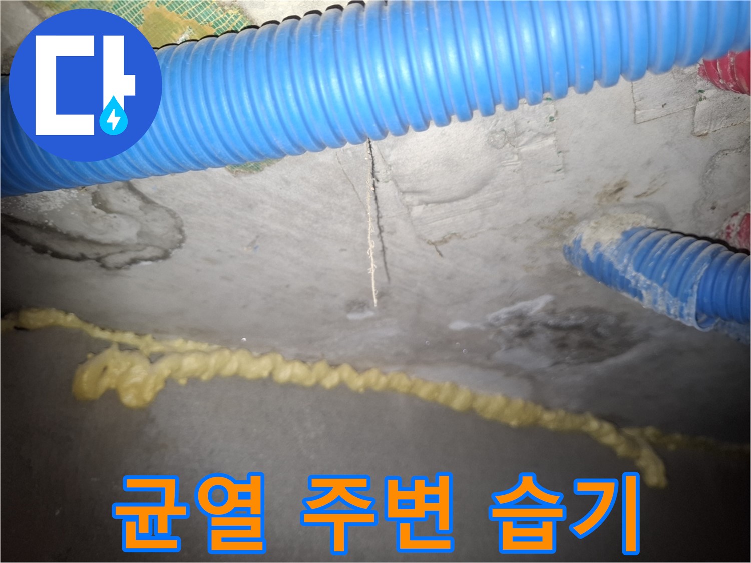 콘크리트 천장 균열 - 주변 습기 감지 - 수원 누수