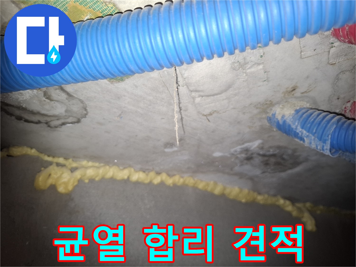 콘크리트 천장 균열 - 합리적인 견적으로 부담 Down - 수원 팔달구