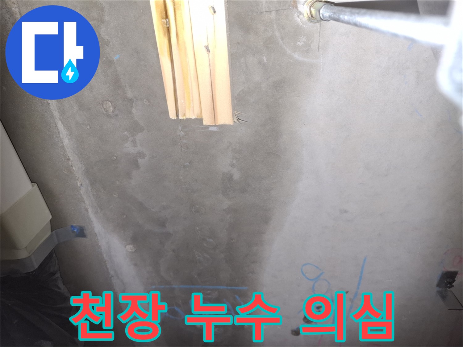 콘크리트 천장 누수 - 누수 의심 지점 확인
