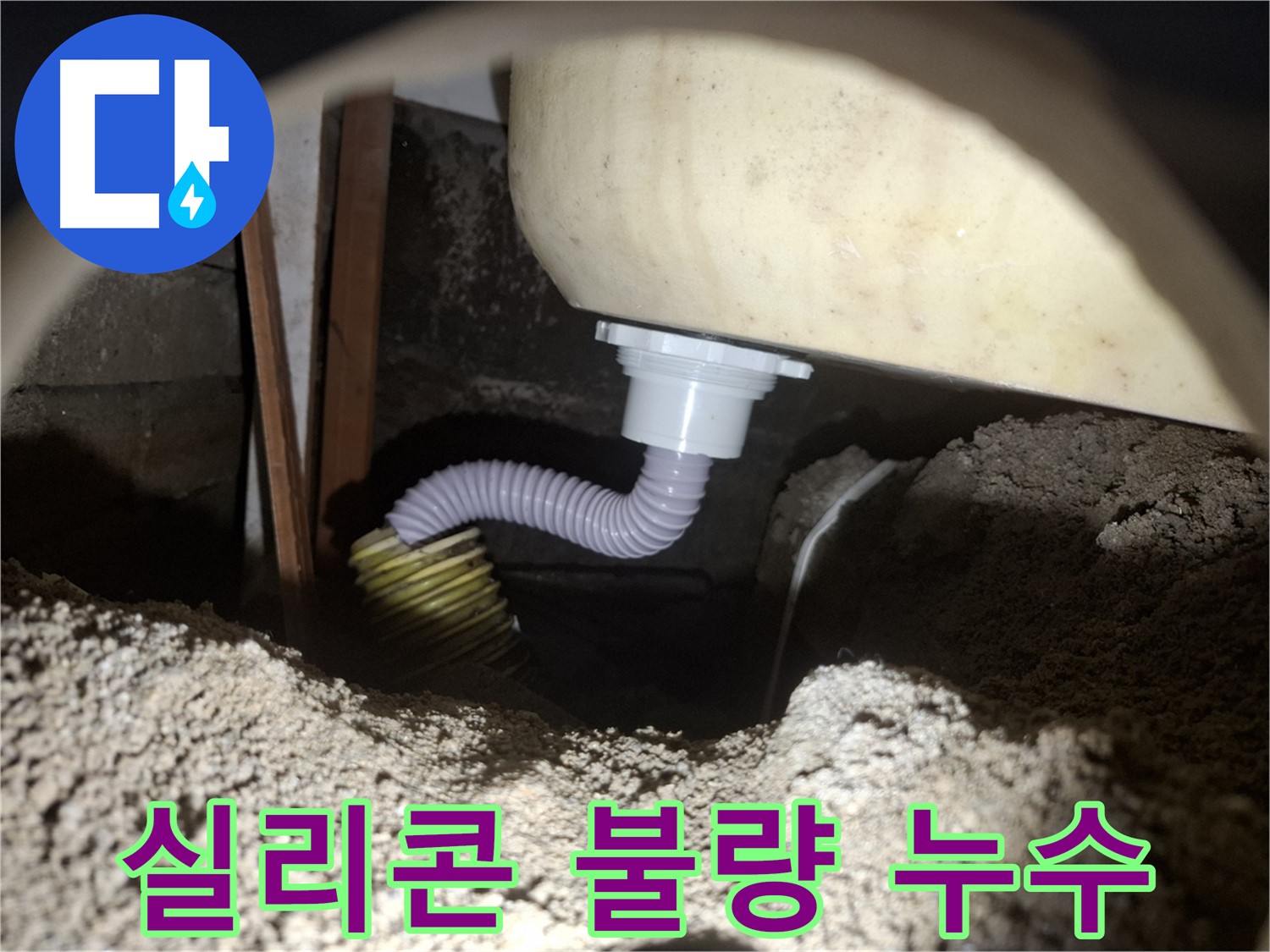 팔달구 누수탐지 - 욕조 배수관 실리콘 마감 불량 - 꼼꼼하게 재시공하여 누수 해결!
