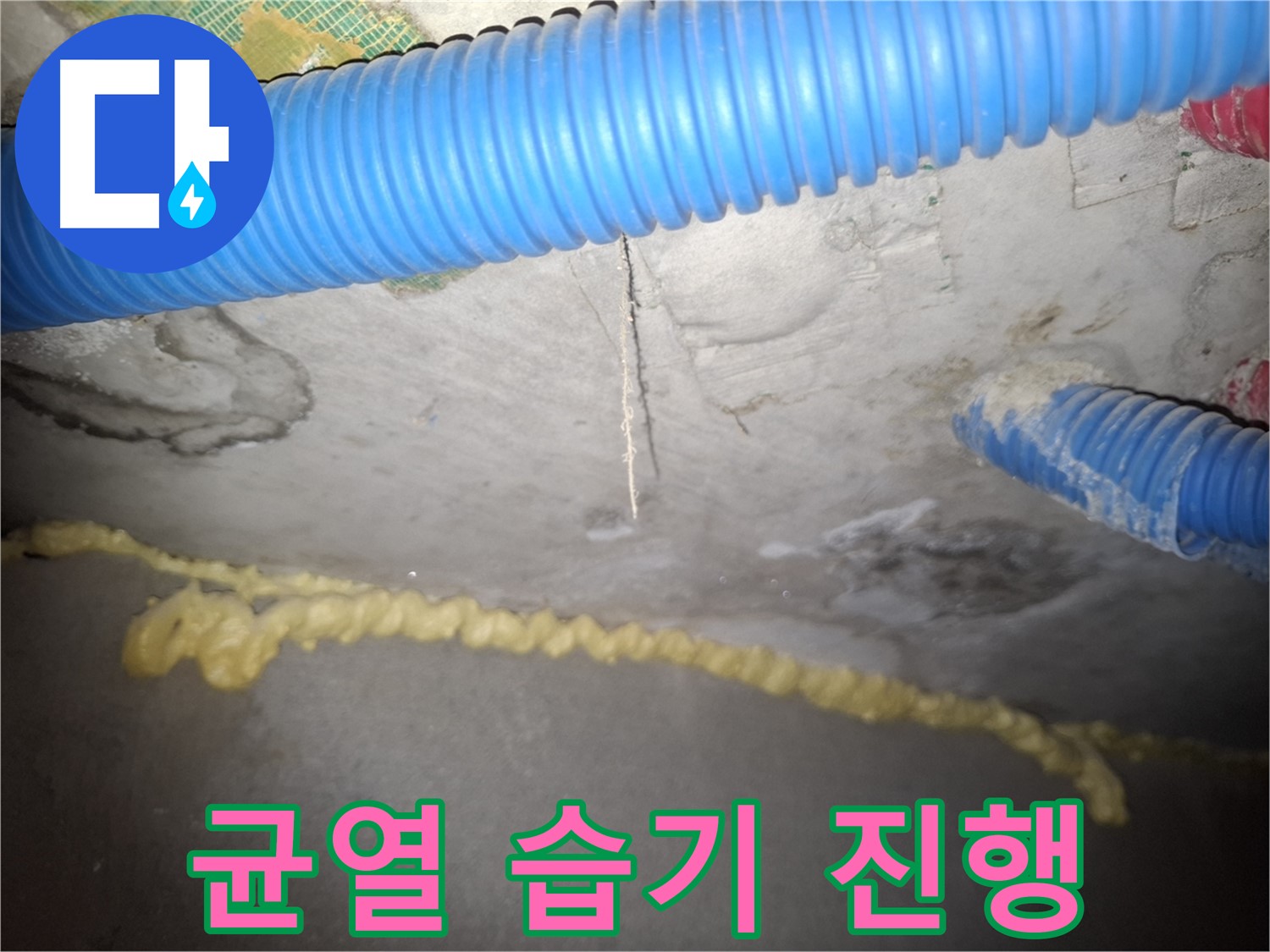 천장 균열 부위 습기 - 누수 진행 중 - 수원 팔달구