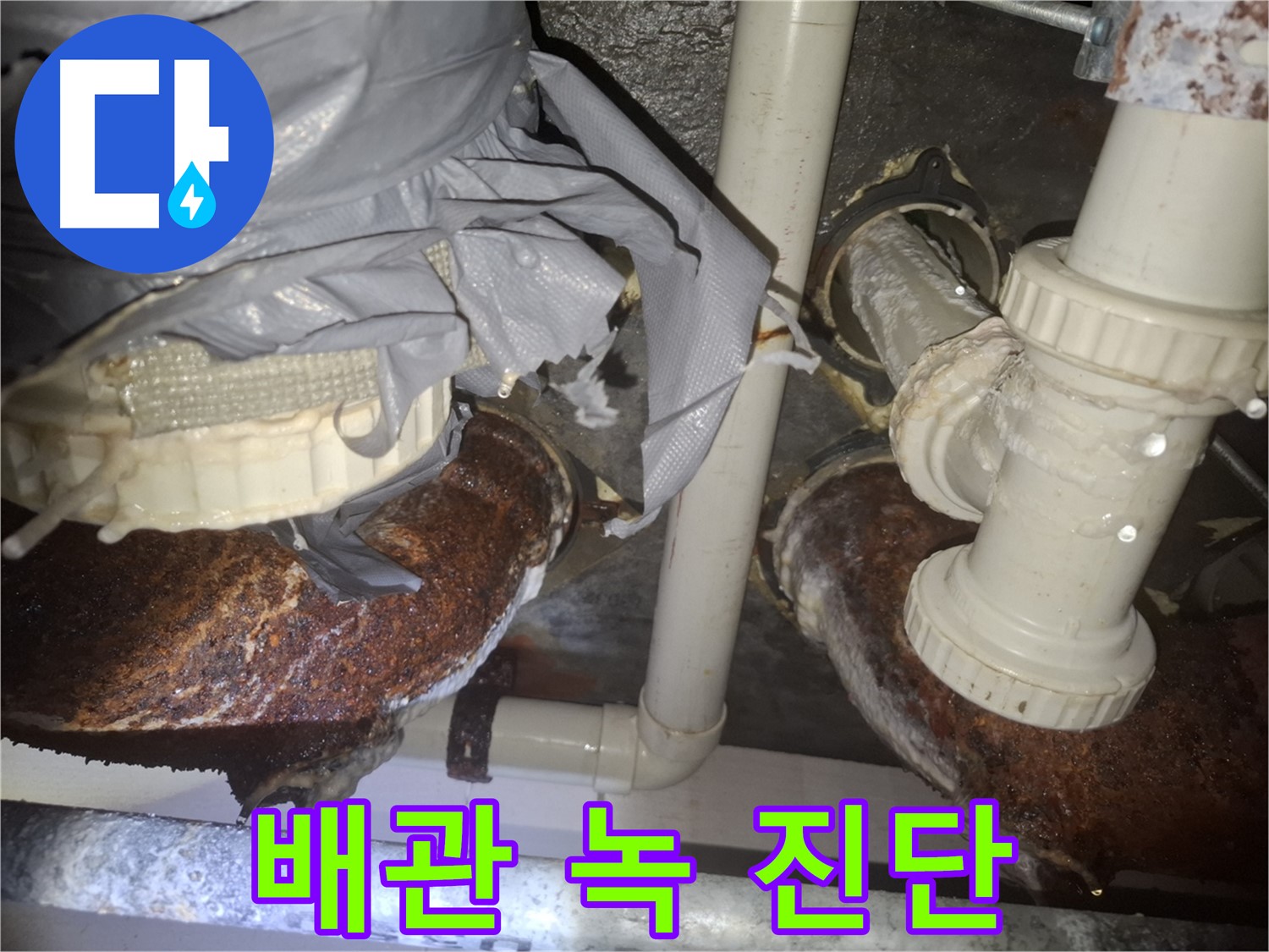 팔달구 신풍동 누수탐지 - 낡은 배관의 녹슨 상태 정밀 진단