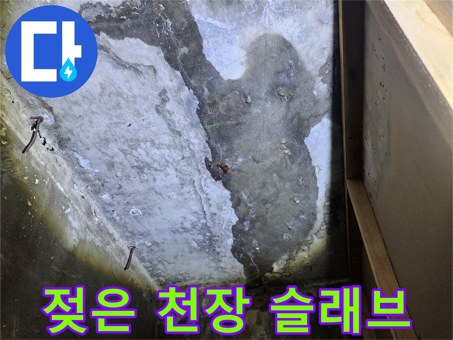 누수 탐지 현장-물에 젖어 변색된 상가 천장 콘크리트 면