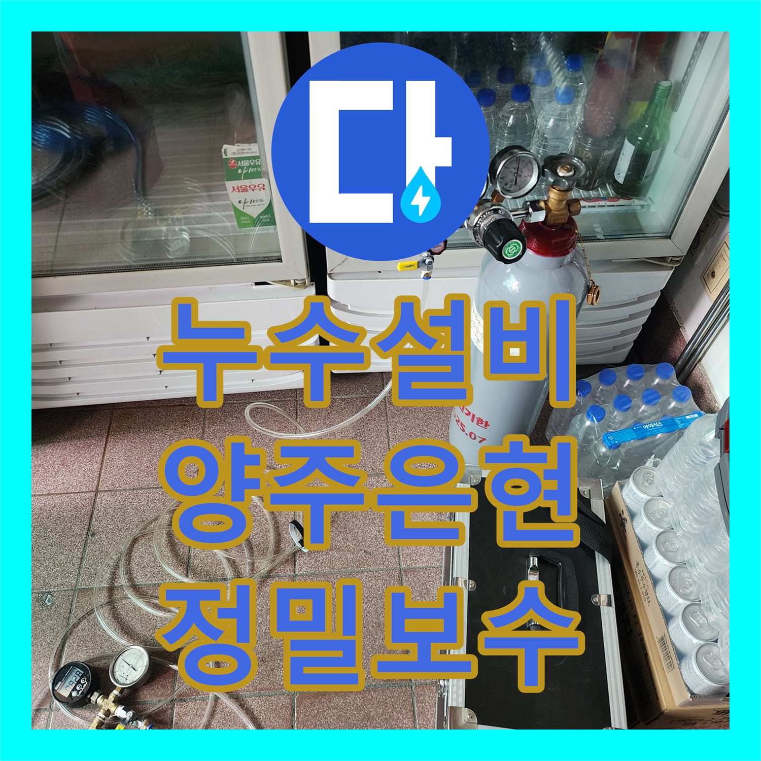 누수설비 천장 콘크리트 습기 원인을 찾아 배관을 교체한 현장 경기 양주시 은현면