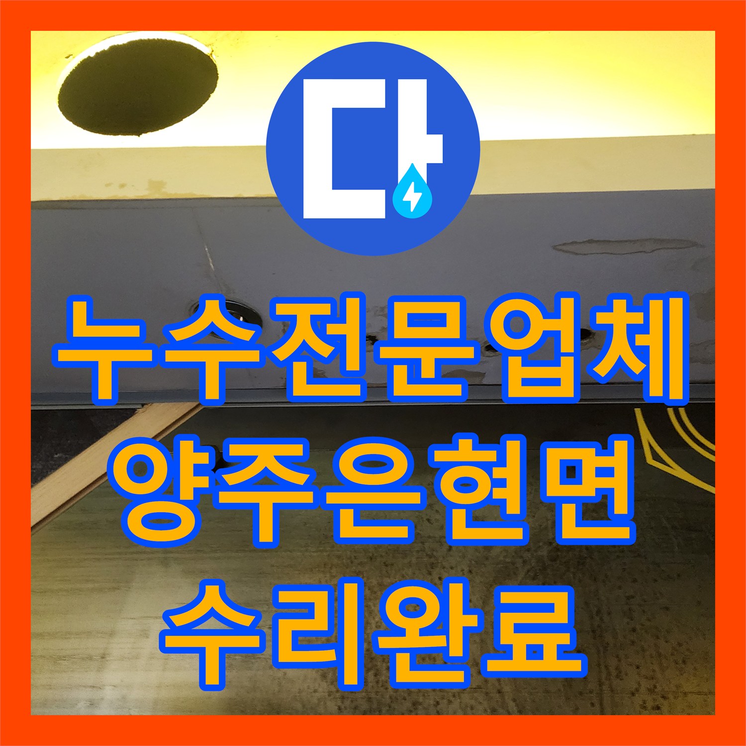 누수전문업체 천장 내부 배관 결함을 과학적으로 진단하고 수리한 경기 양주시 은현면 현장