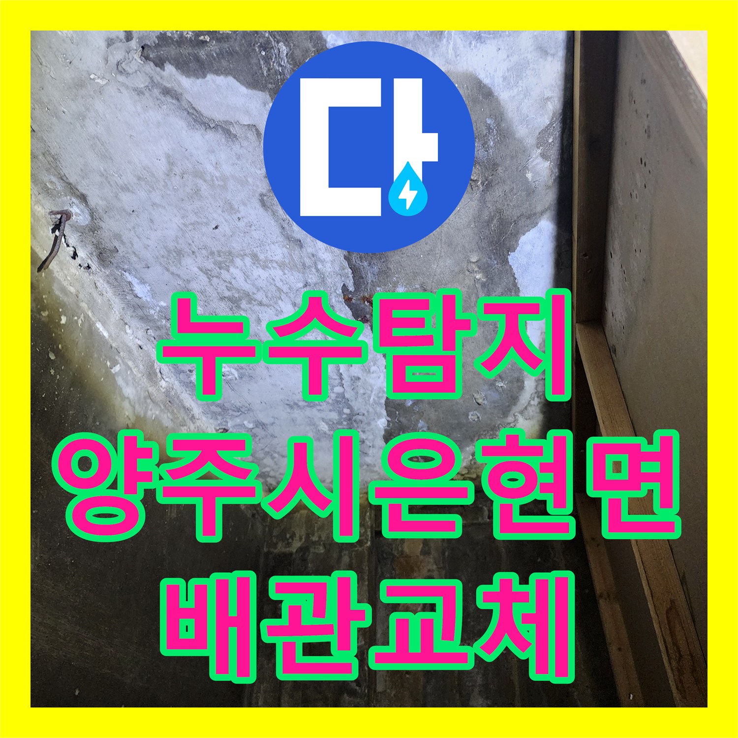 누수탐지 상가 건물 천장 물 얼룩의 원인을 찾아 배관을 교체한 양주시 은현면 사례