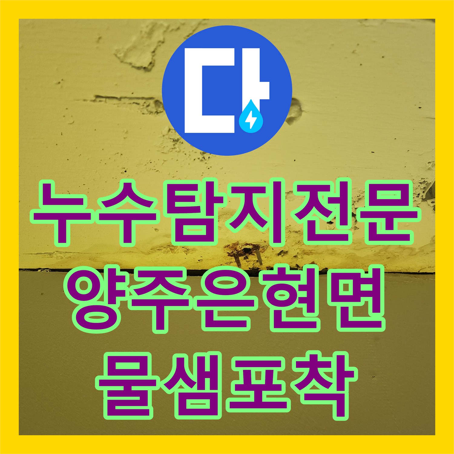 누수탐지전문 상가 천장 물샘 지점 포착 및 배관 교체 작업 경기 양주시 은현면