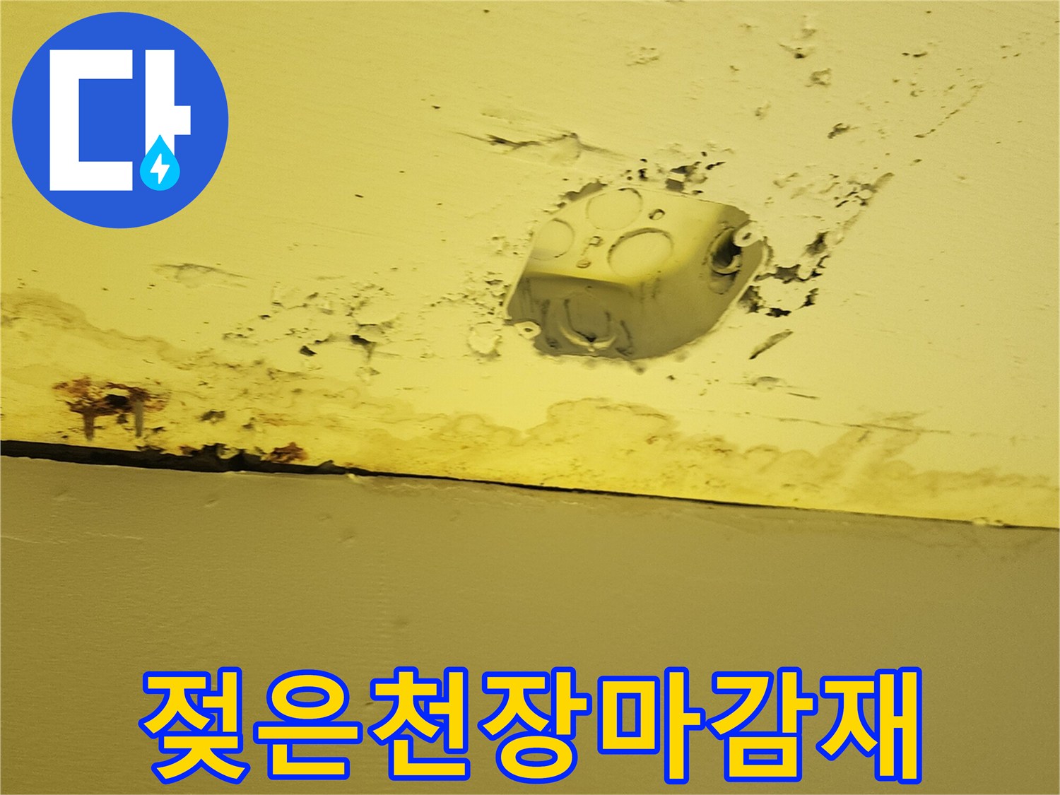 물샘으로 인해 젖어 있는 노란색 천장 마감재 표면