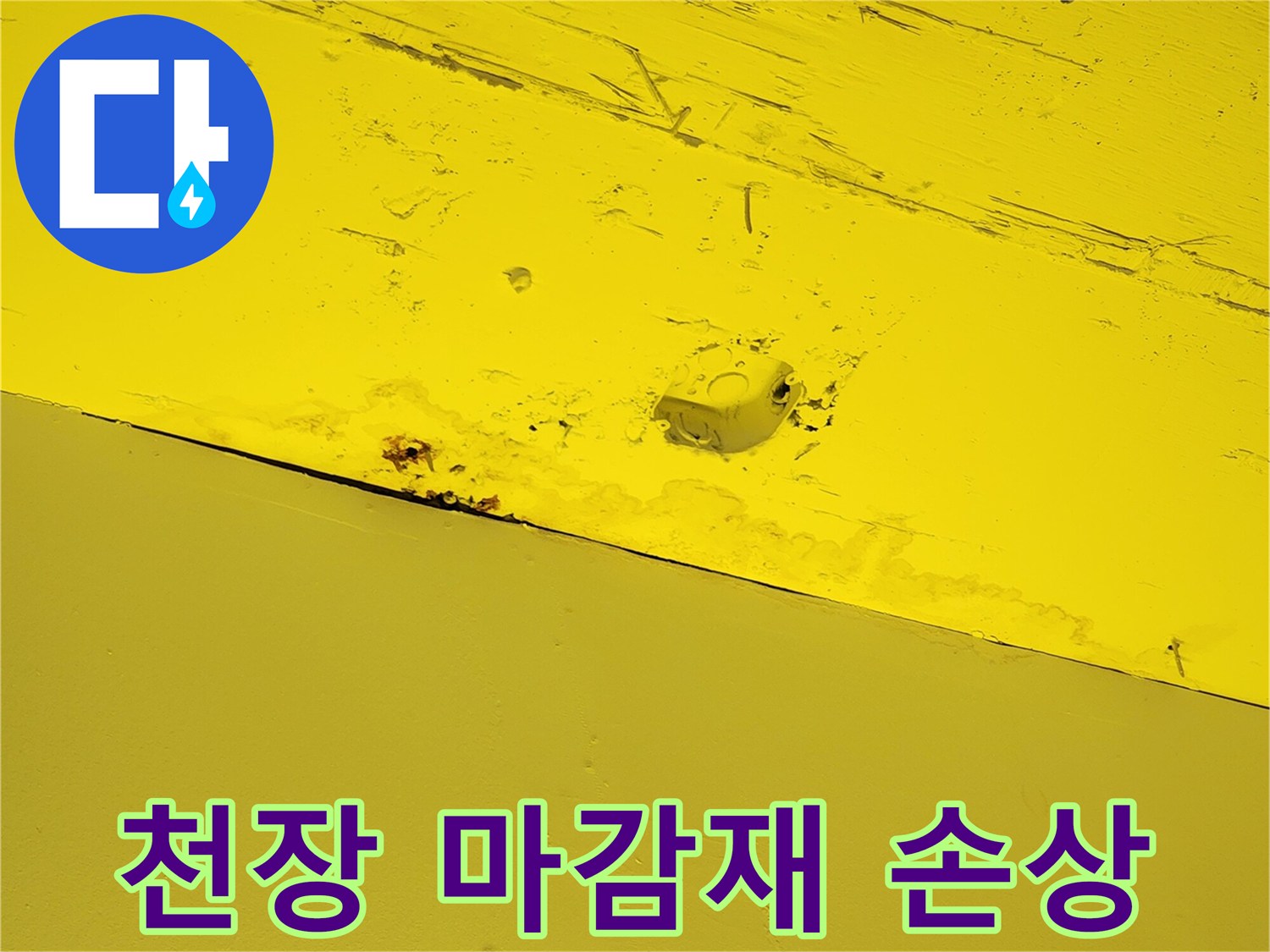 상가 천장 구조물-누수로 인해 표면이 갈라지고 얼룩진 모습