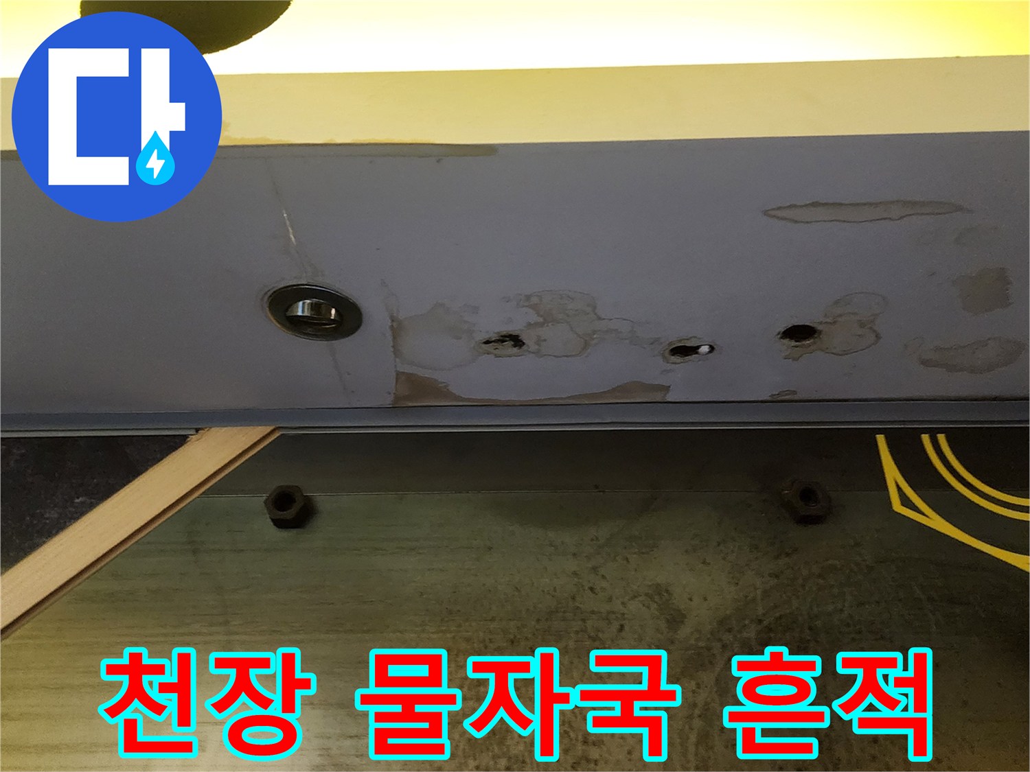 상가 천장 마감재에 발생한 습기 얼룩과 변색된 부위