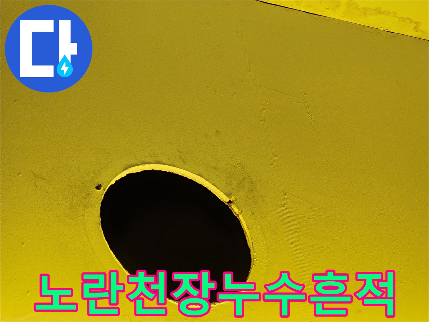 양주 도하리 상가-노란색 천장 마감재에 발생한 물 번짐 흔적