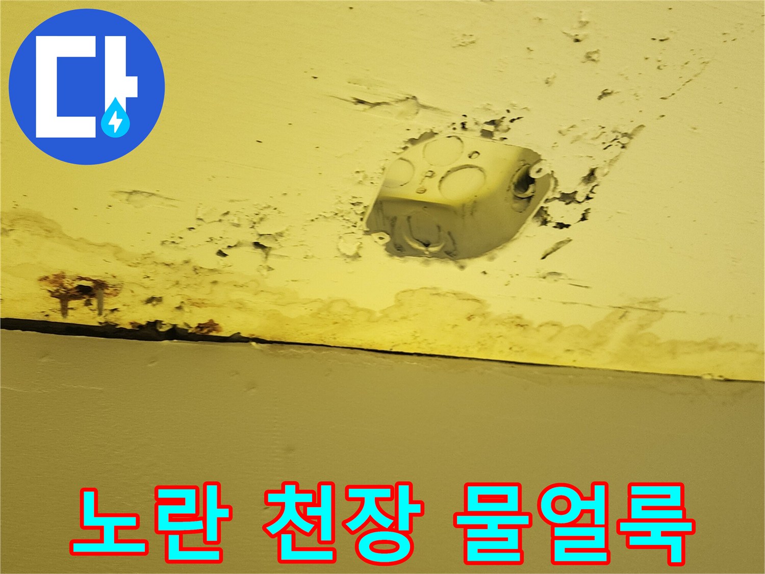 양주 은현면-누수로 인해 변색된 노란색 천장 마감재