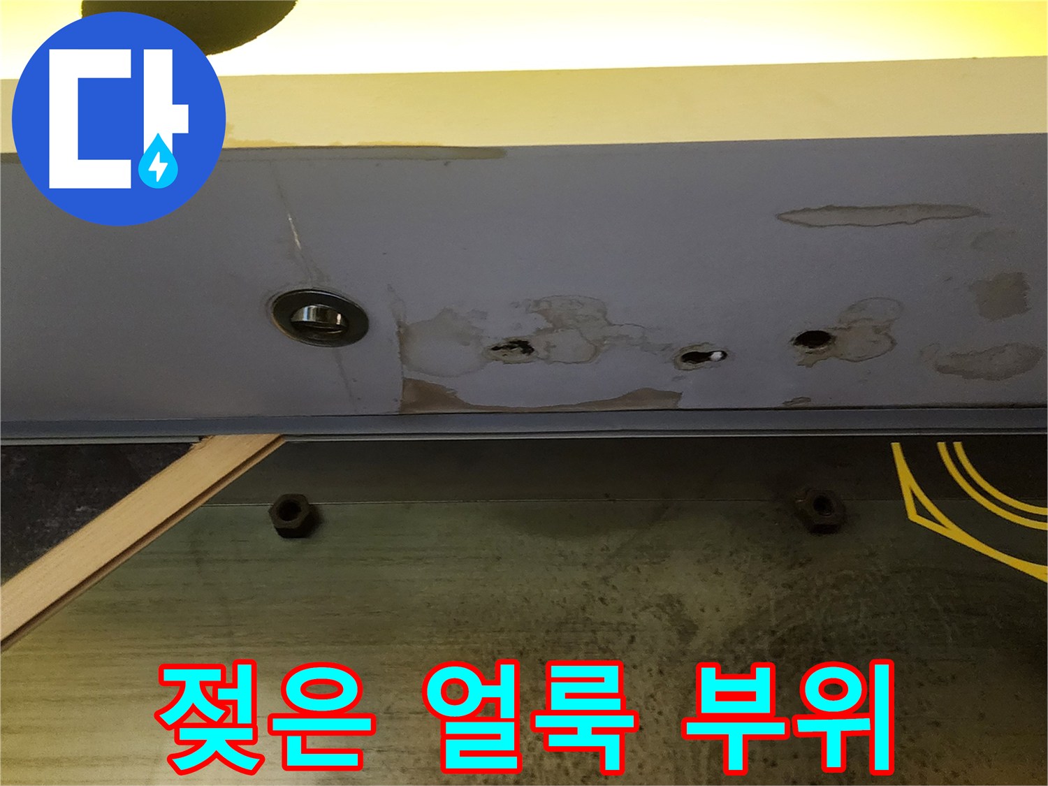 천장 마감재의 젖은 흔적과 습기로 인한 변색 상태