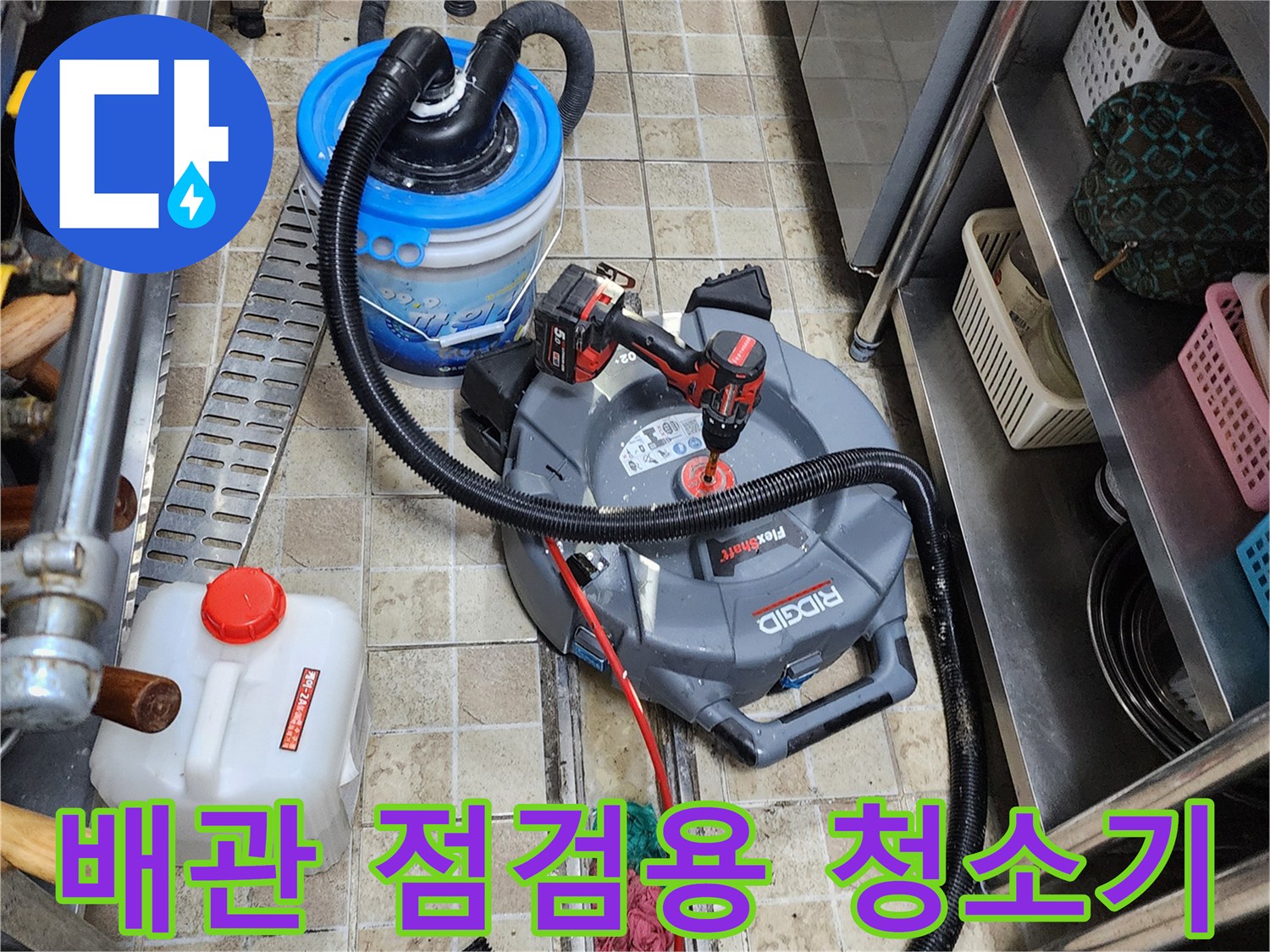 누수 지점 확인을 위해-바닥에 배치된 습식 청소기와 작업 도구들입니다.