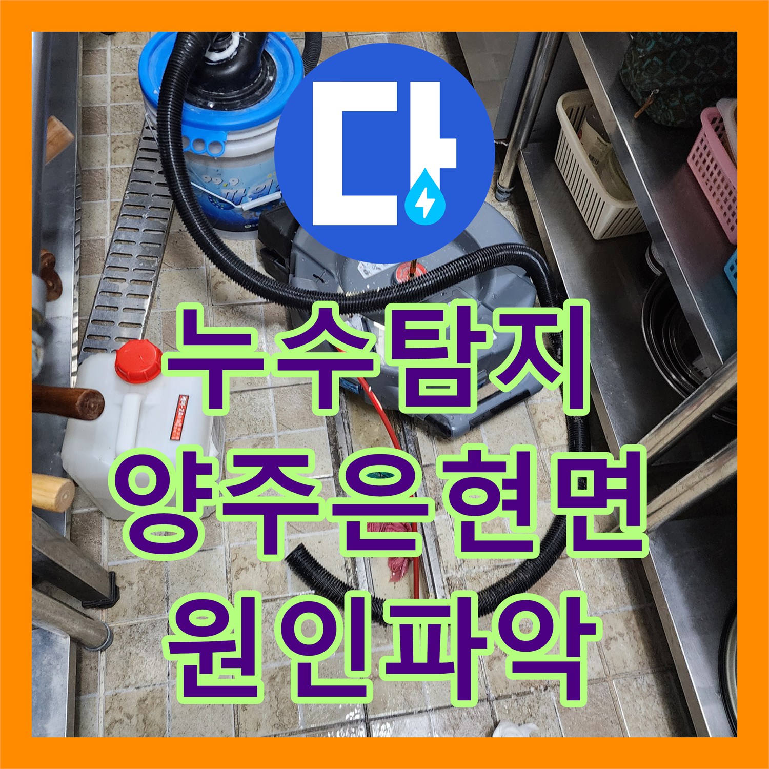 누수탐지 전문 장비로 상가 주방 배관과 화장실 방수층 문제를 찾은 경기 양주시 은현면 사례