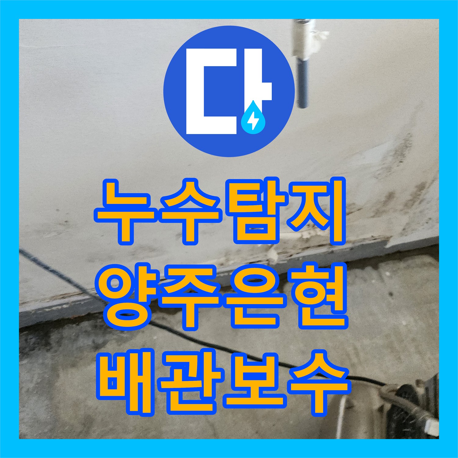 누수탐지 주방 배관 결함과 화장실 방수층 손상을 찾아 수리한 경기 양주시 은현면 사례