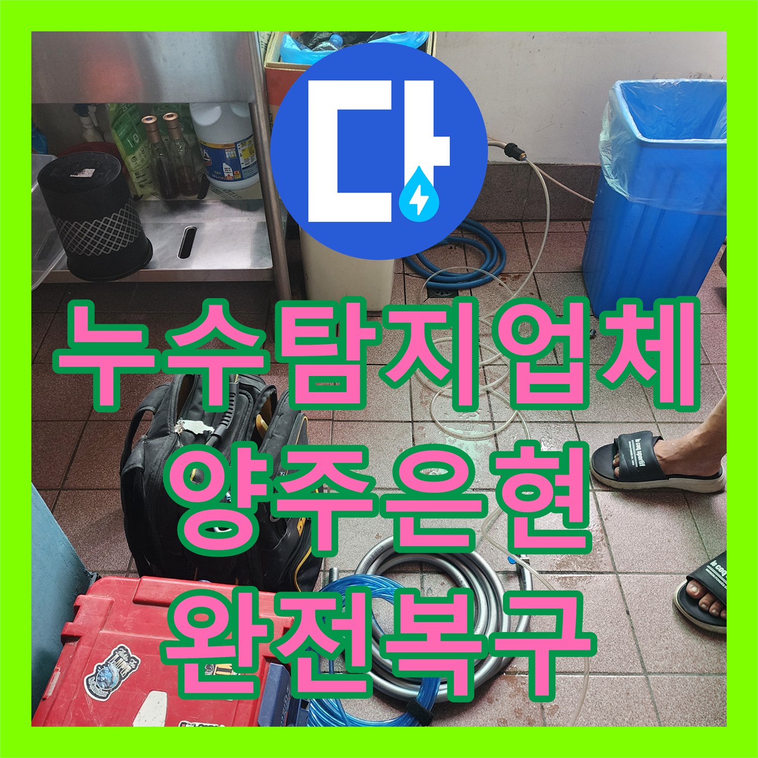 누수탐지업체 주방 배수관 결함 및 화장실 방수층 손상 복구 경기 양주시 은현면