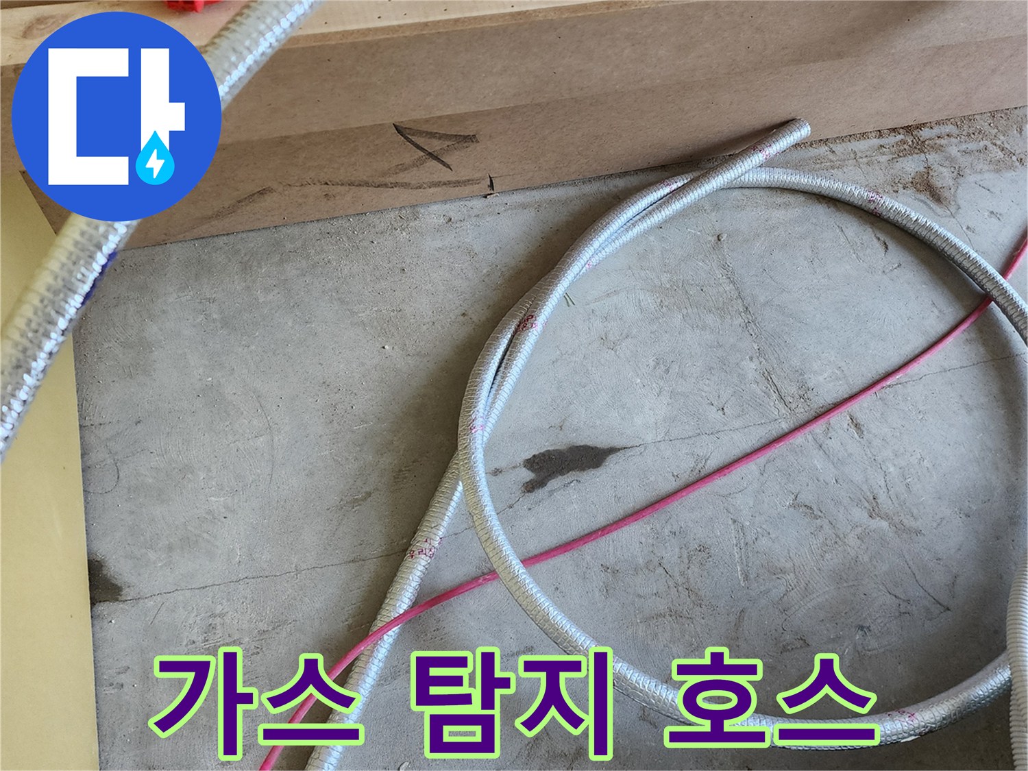 배관 내부 가스 주입을 위한-은색 및 분홍색 탐지용 호스