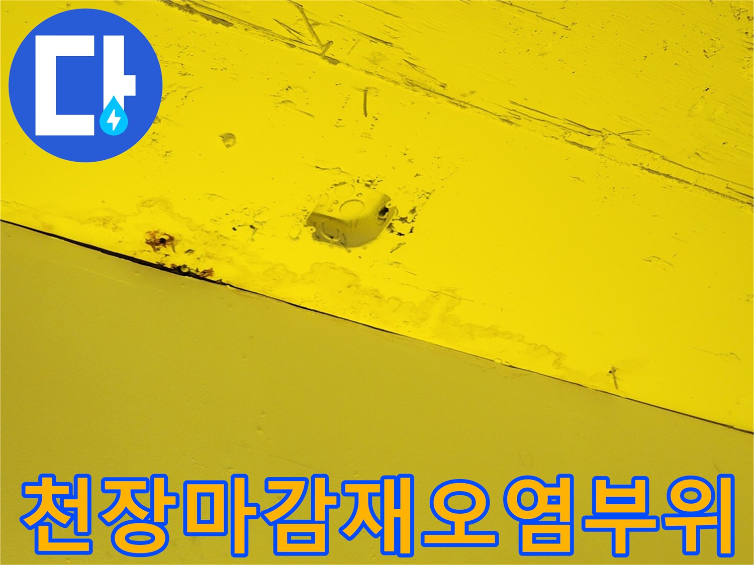 상가 내부 천장-물에 젖어 얼룩진 노란색 패널 표면