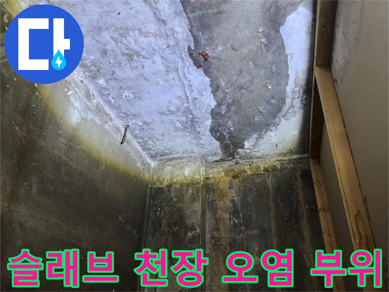 상가 내부 천장면-물샘으로 인해 변색된 콘크리트 슬래브