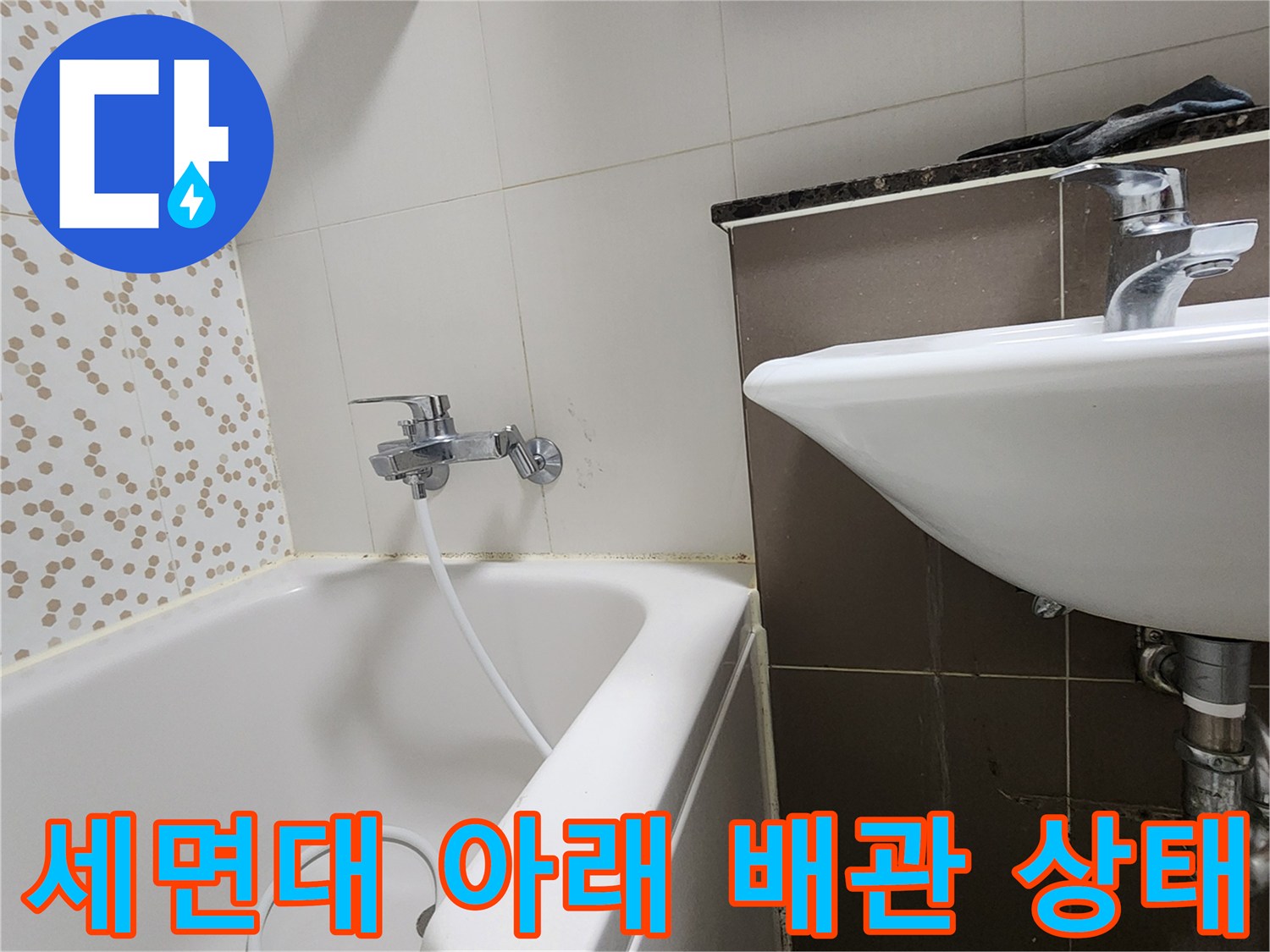 세면대 하단 팝업과 욕조 수전의 노후된 모습