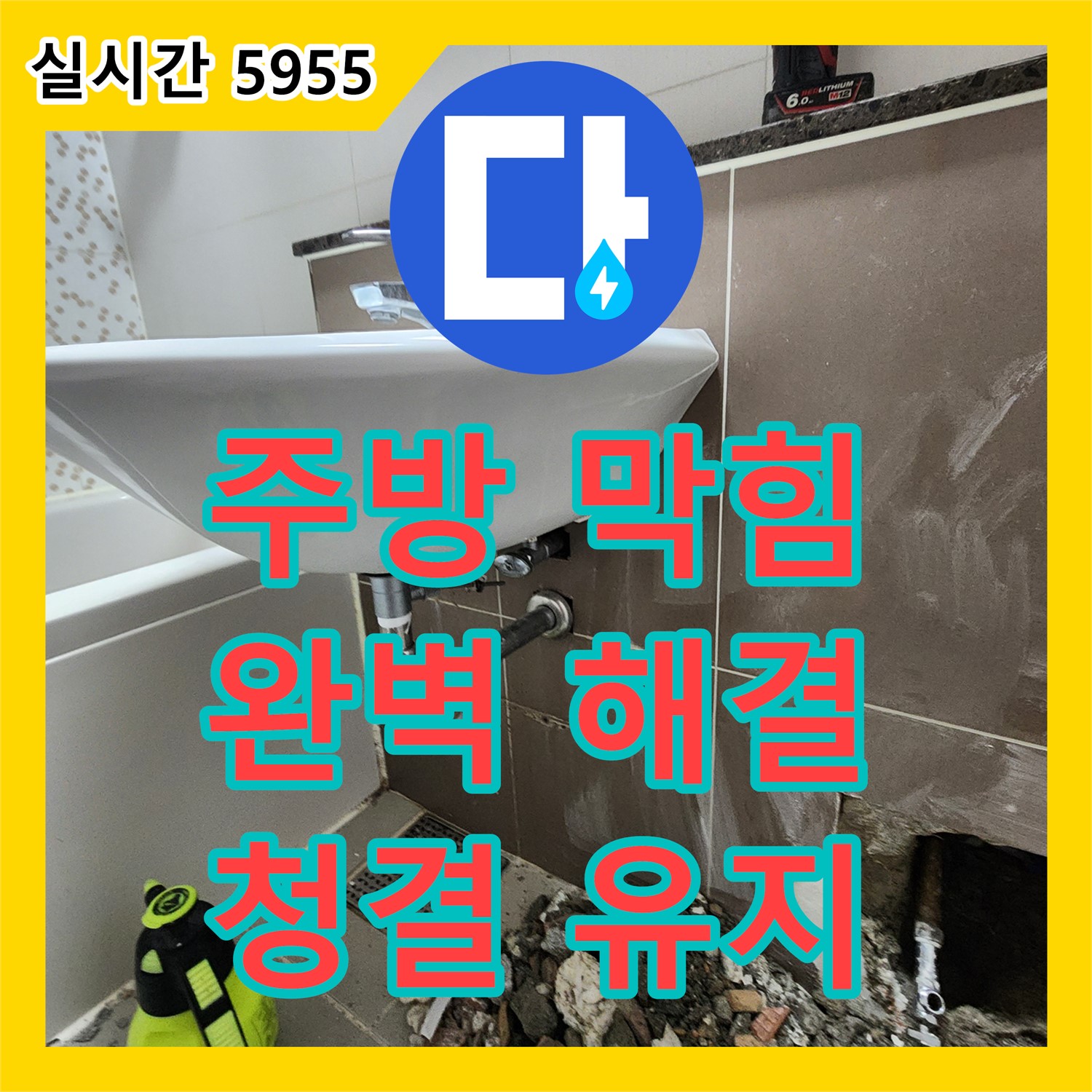 양주 누수탐지업체, 식당 주방 배수구 막힘, 완벽하게 해결