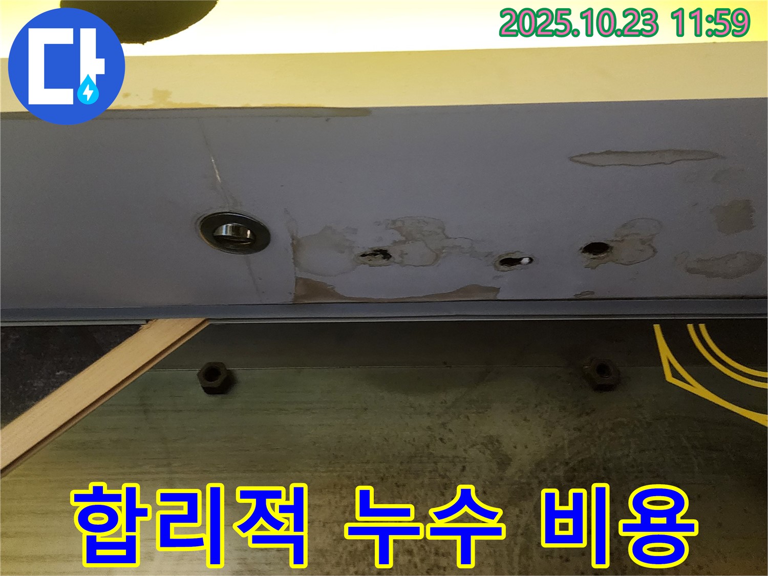 양주 은현면 천장 누수 - 합리적인 비용으로 최고의 시공