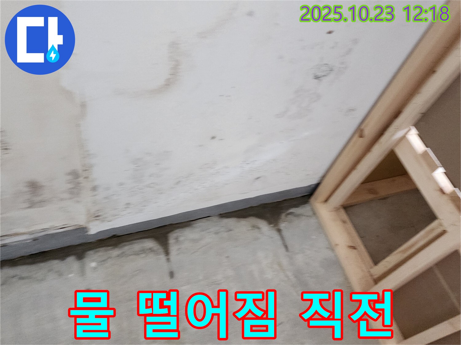 양주 은현면 하패리 누수 - 누수 진행 중, 물 떨어짐 직전! 긴급 상황입니다.