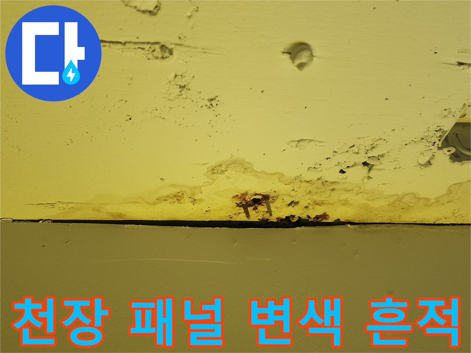 양주 하패리 현장-물샘으로 인해 오염된 노란색 천장 마감재