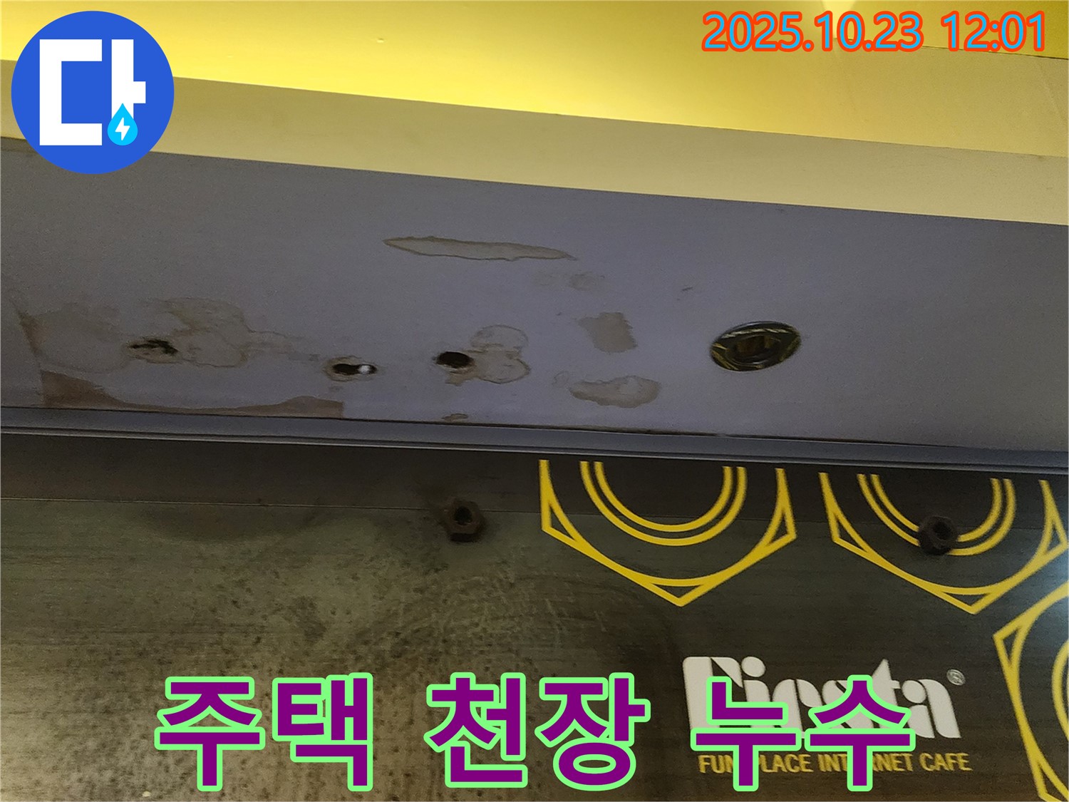 양주시 은현면 - 주택 천장 누수 - 안심하고 맡겨주세요