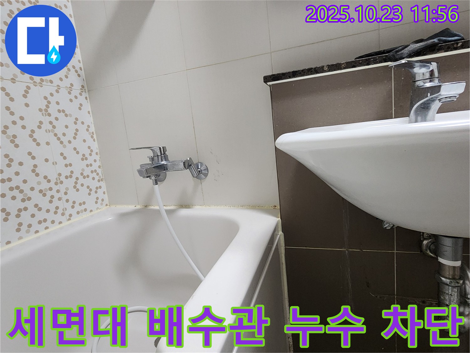 양주시 은현면 하패리 세면대 배수관 누수 - 누수탐지부터 완벽한 공사까지 책임집니다!