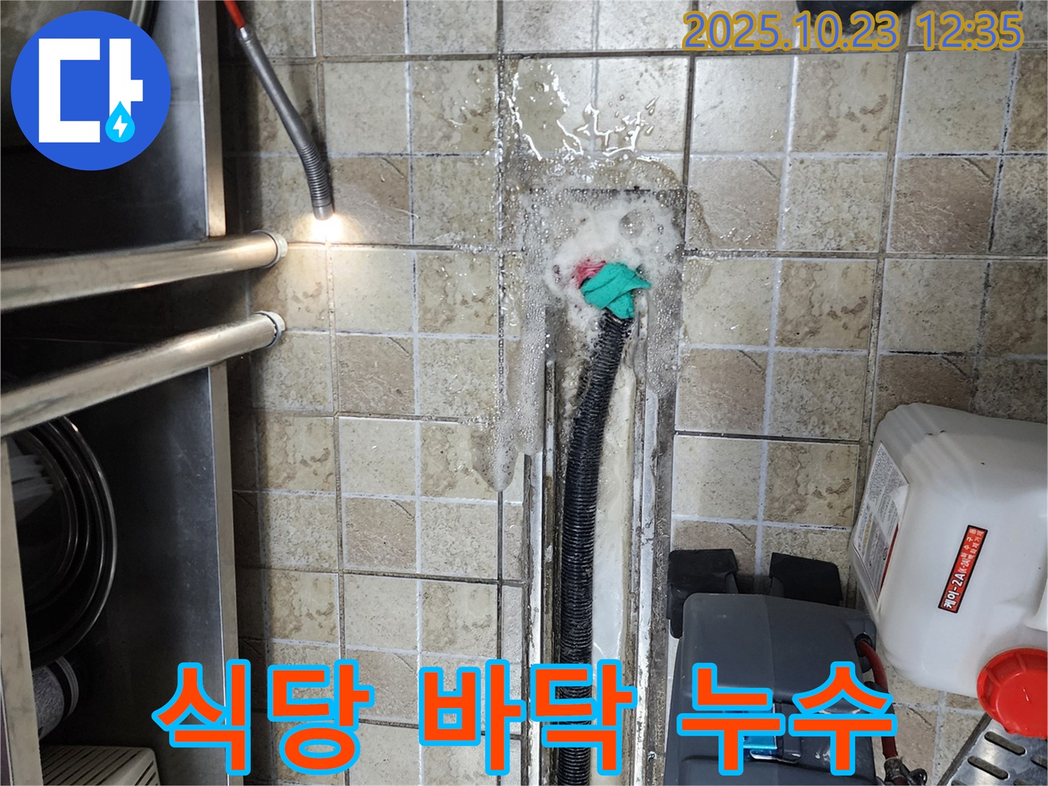 양주시 은현면 하패리 식당 바닥 누수 발생 - 누수탐지 전문가가 정확한 위치를 찾아 해결합니다.