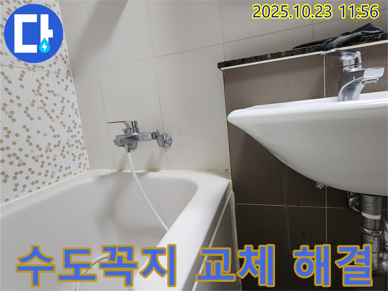 양주시 은현면 하패리 욕조 수도꼭지 교체 - 낡은 수도꼭지, 새것으로 교체하고 누수 걱정 끝!