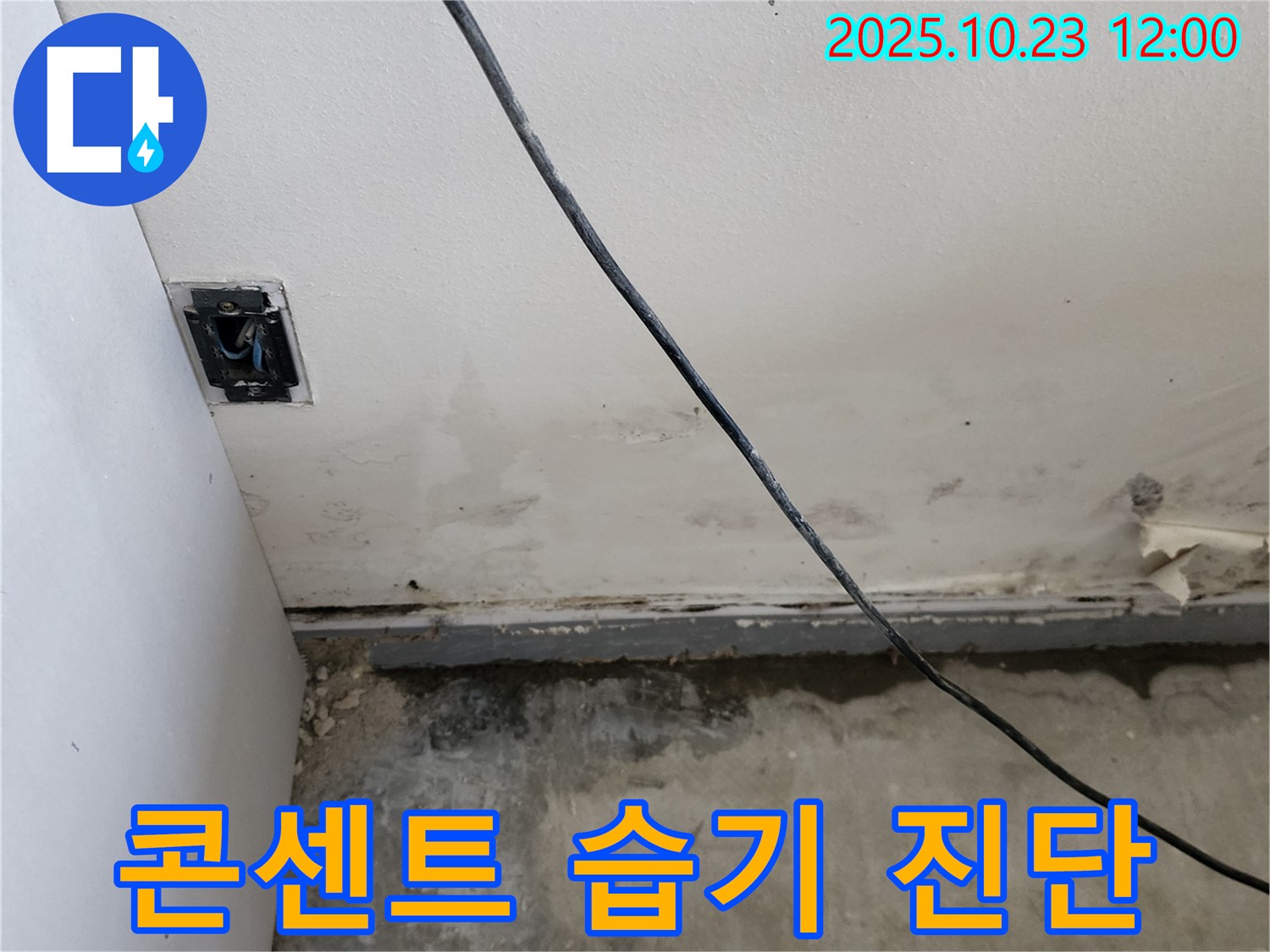 양주시 은현면 하패리 콘센트 주변 습기 - 감전 위험 진단