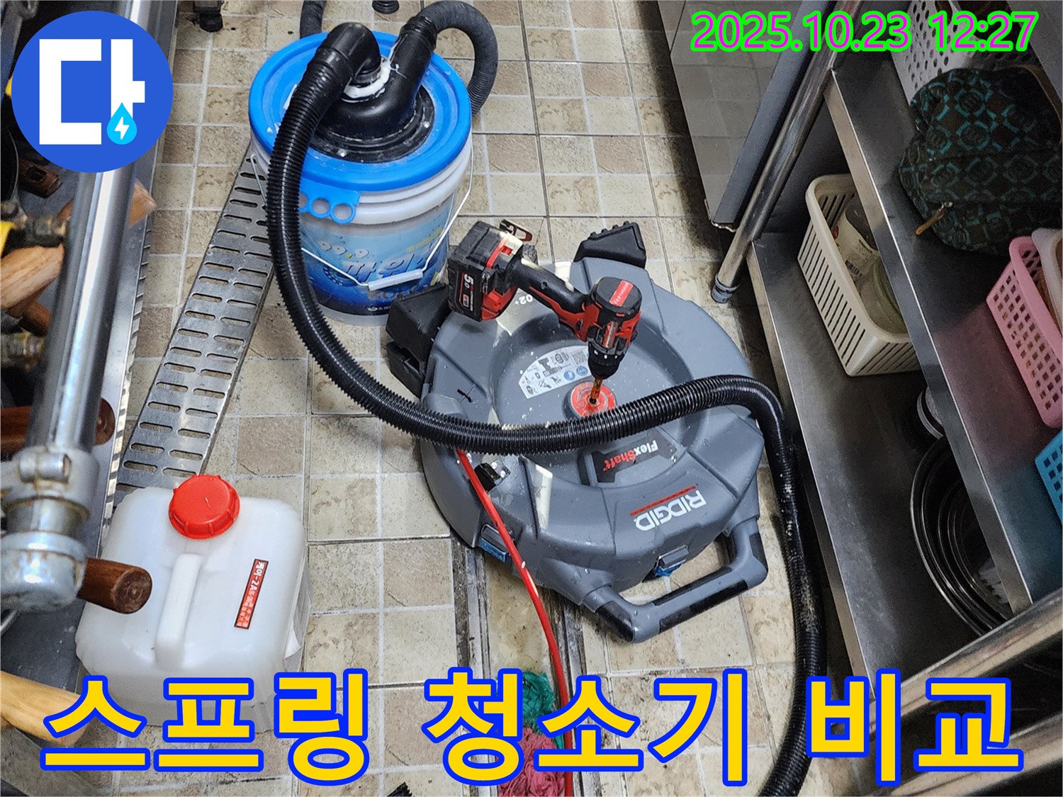 양주시 은현면 하패리에서 누수 전문가가 스프링 청소기를 사용하기 전과 후의 하수구 상태를 비교 분석합니다.