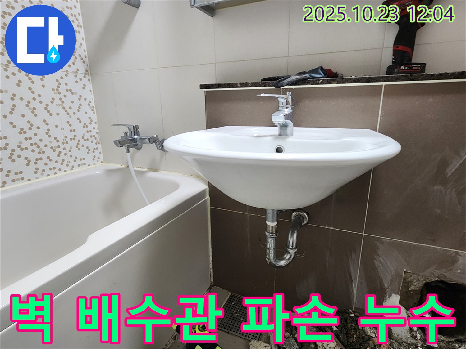 양주시 하패리 욕실 세면대 벽 배수관 파손 누수 - 배관 교체 및 주변 방수 작업