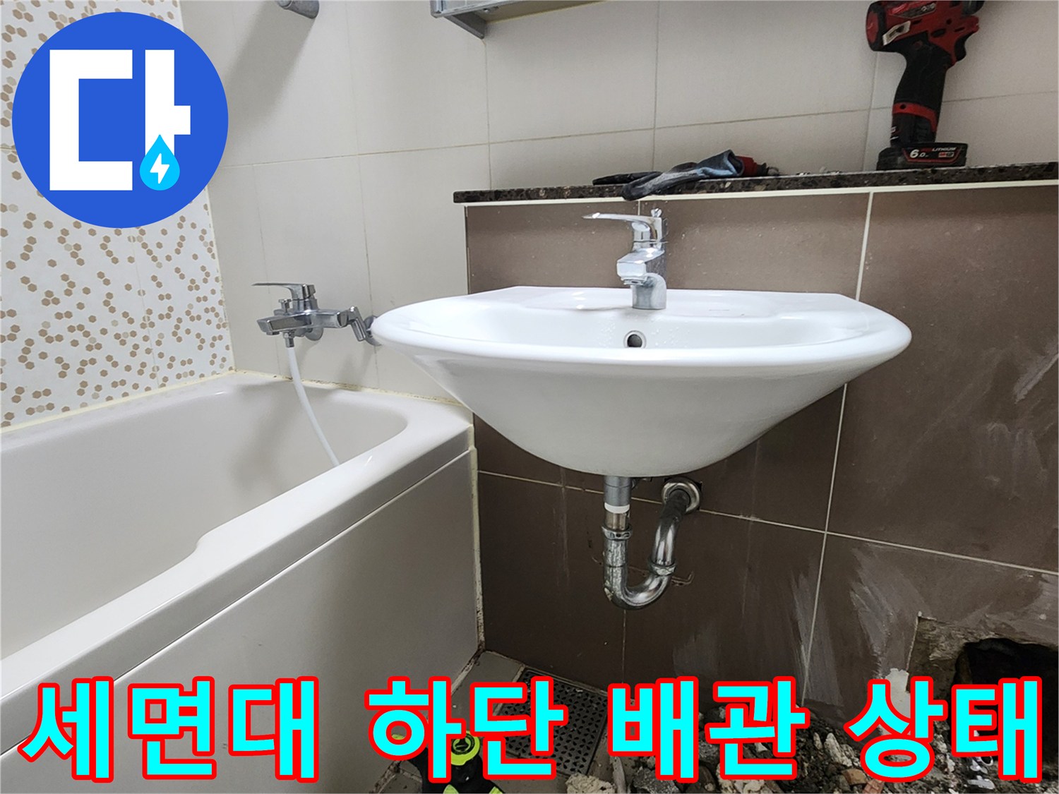 양주시 하패리 현장의-세면대 하단 배관 및 욕조 주변 굴착 부위 모습
