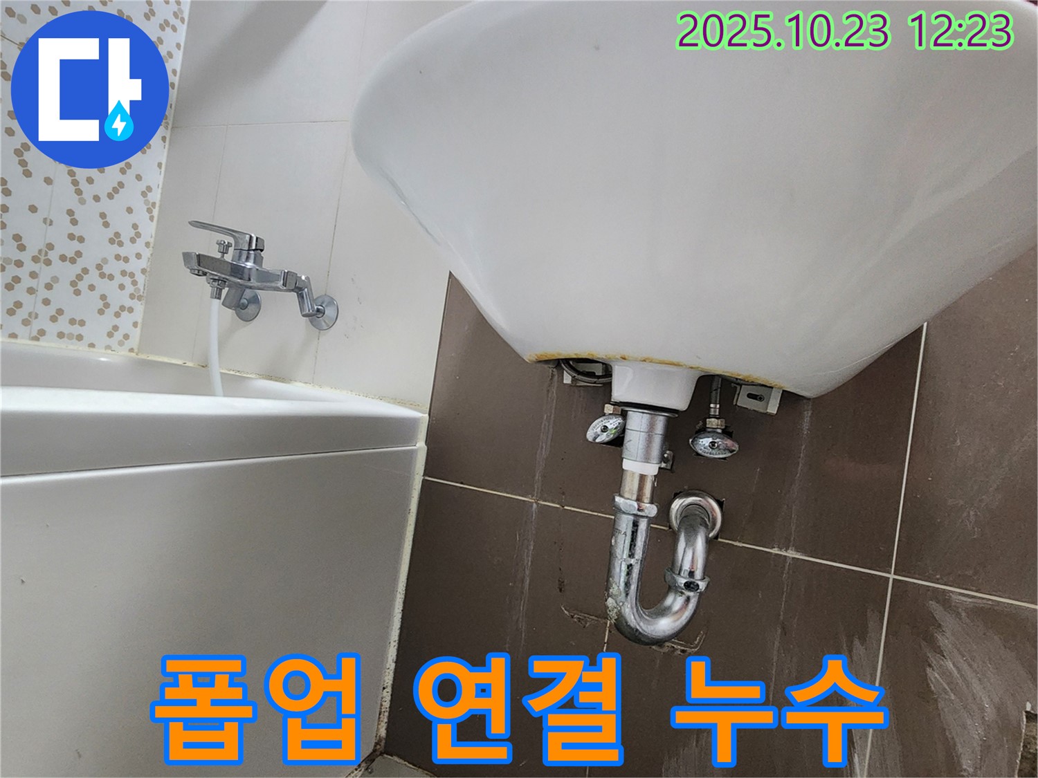 은현면 세면대 - 폽업 연결 부위 누수 꼼꼼한 조임 & 방수 실리콘 시공