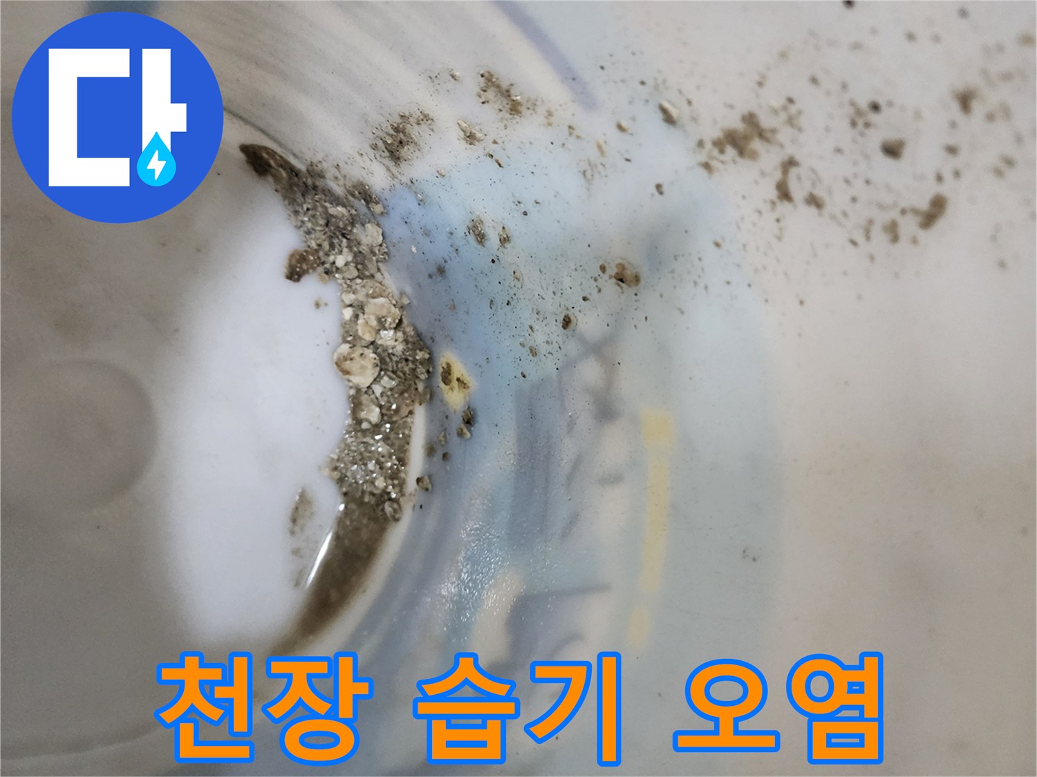 천장 패널-누수로 인한 젖음과 오염 상태