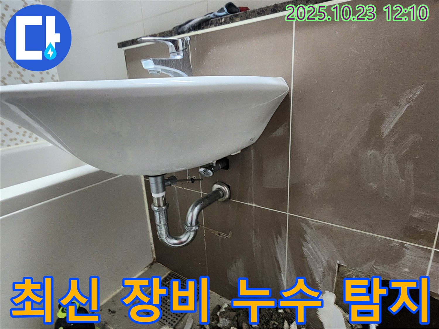 하패리 욕실 누수 - 최신 장비를 사용하여 숨은 누수까지 정확하게 탐지합니다.