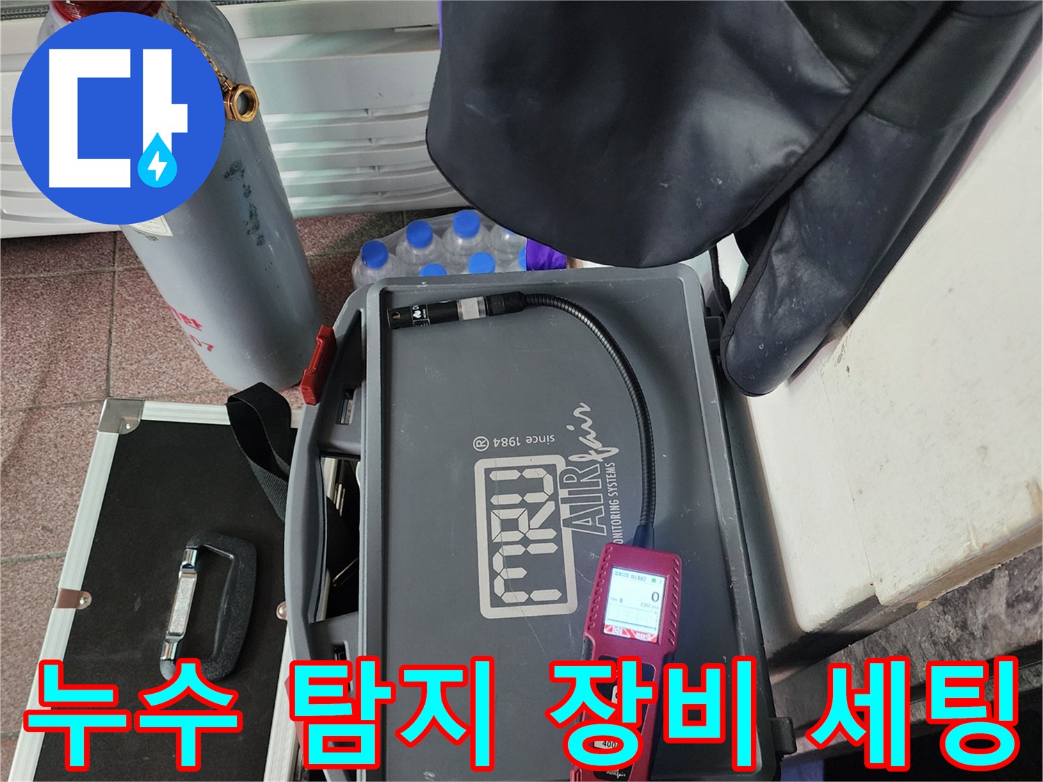현장에서 사용하는 MRU 가스 측정기와 질소 실린더-배관 결함 진단용
