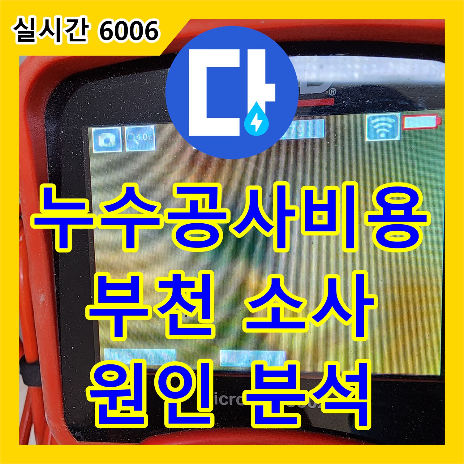 누수공사비용, 아랫집 주방 천장 누수 원인 분석 후 공사 진행 부천시 소사구