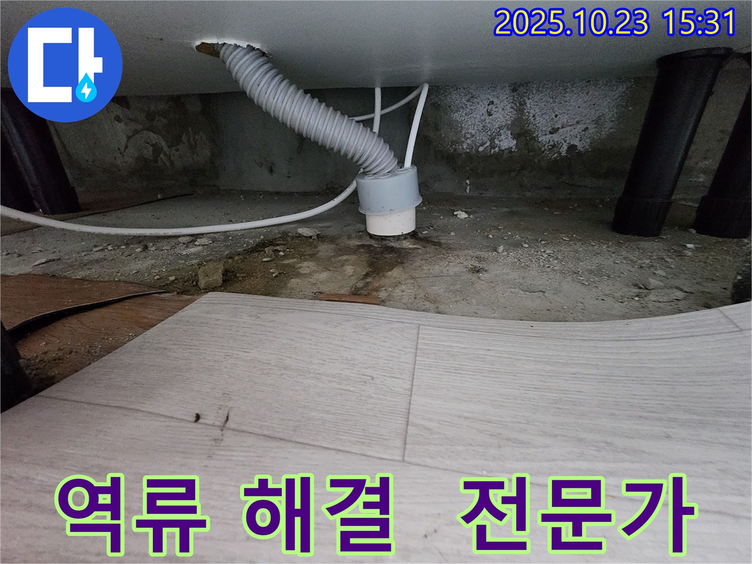 소사본동 아파트 누수 - 역류 문제 해결 전문가, 신속하고 정확한 해결