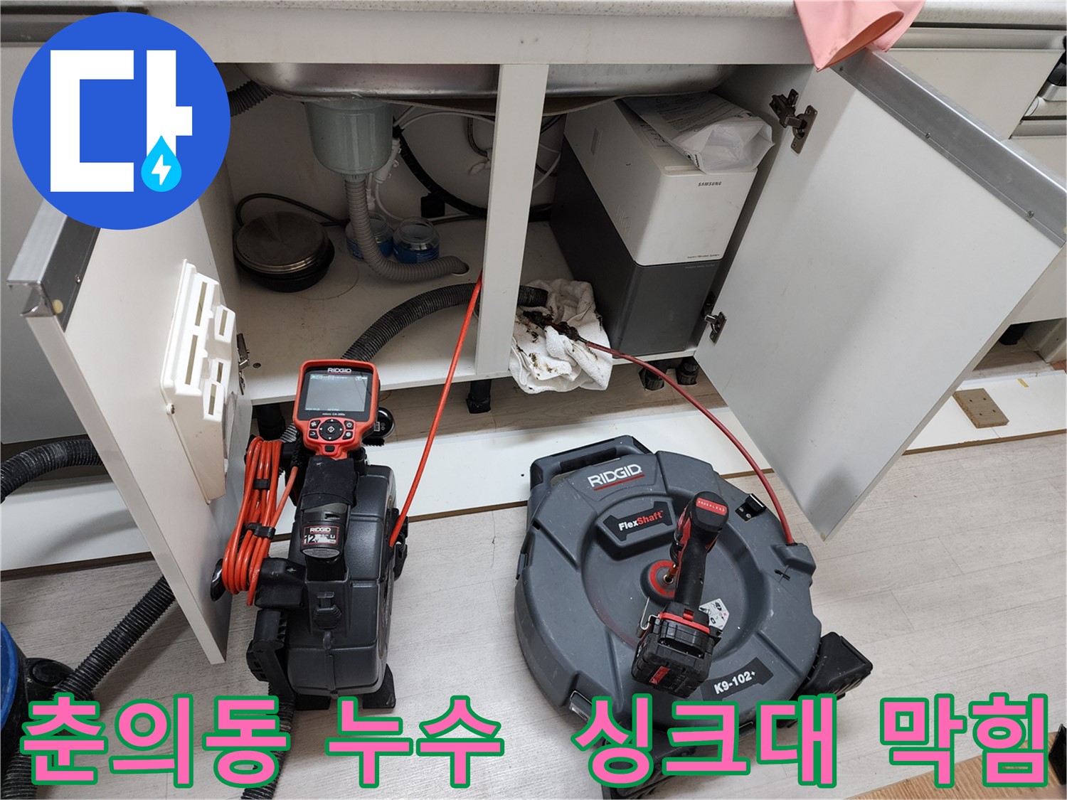 춘의동 현대아파트 싱크대 막힘 - 배관 내시경 검사로 원인 파악
