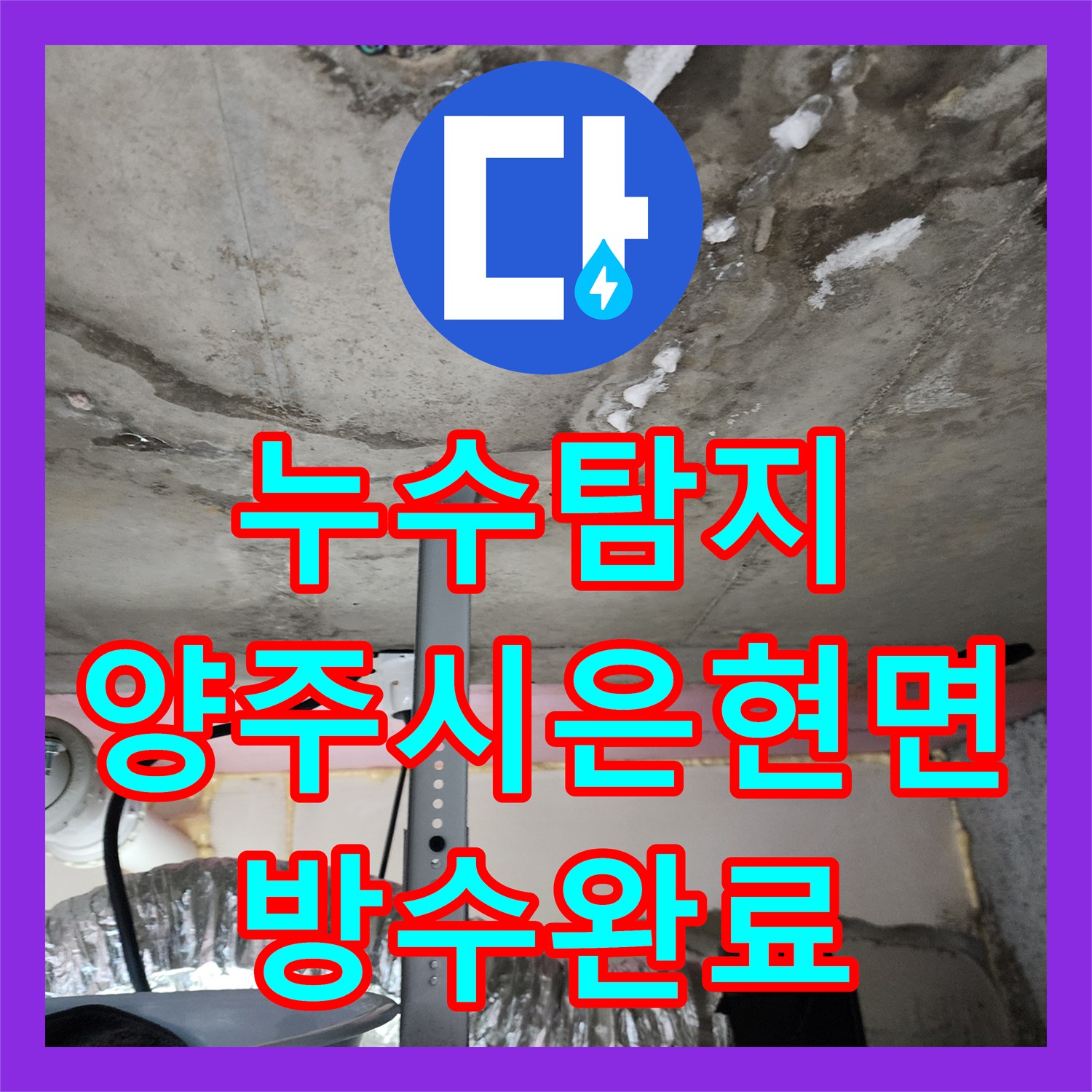 누수탐지 양변기 오수관 교체와 바닥 방수로 아래층 물샘 잡은 사례 경기 양주시 은현면