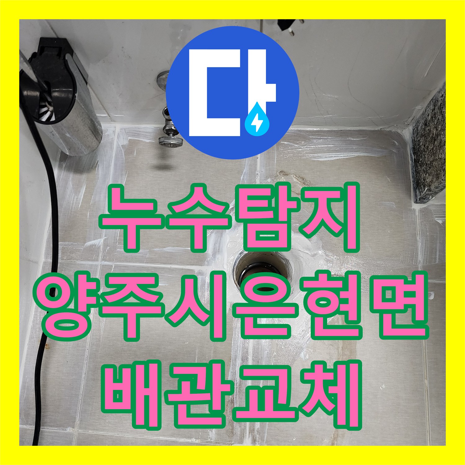 누수탐지 화장실 바닥 오수관 결함으로 인한 아래층 천장 물샘 공사 경기 양주시 은현면