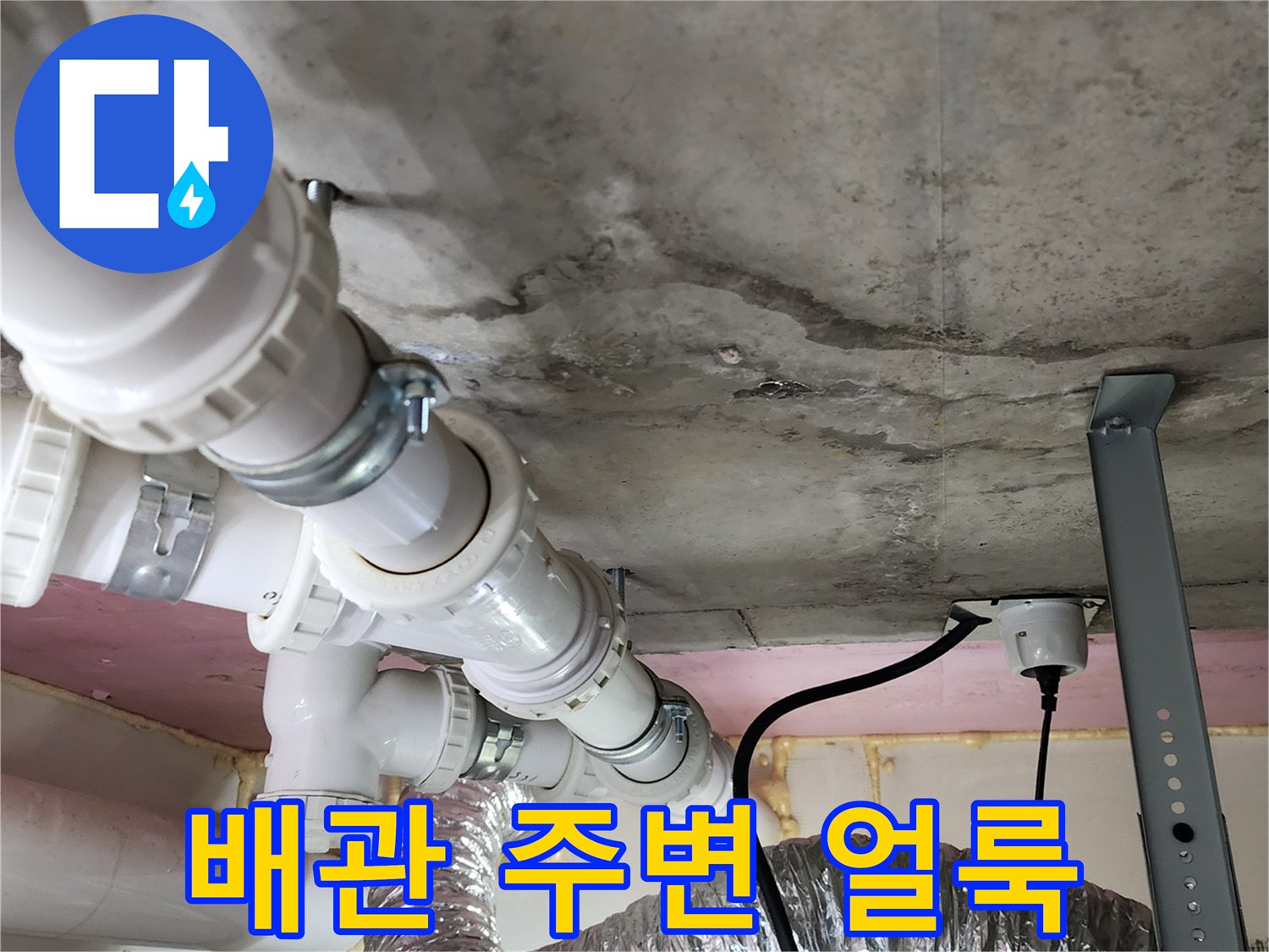 배관 연결 부위 근처에 발생한 젖은 콘크리트 표면