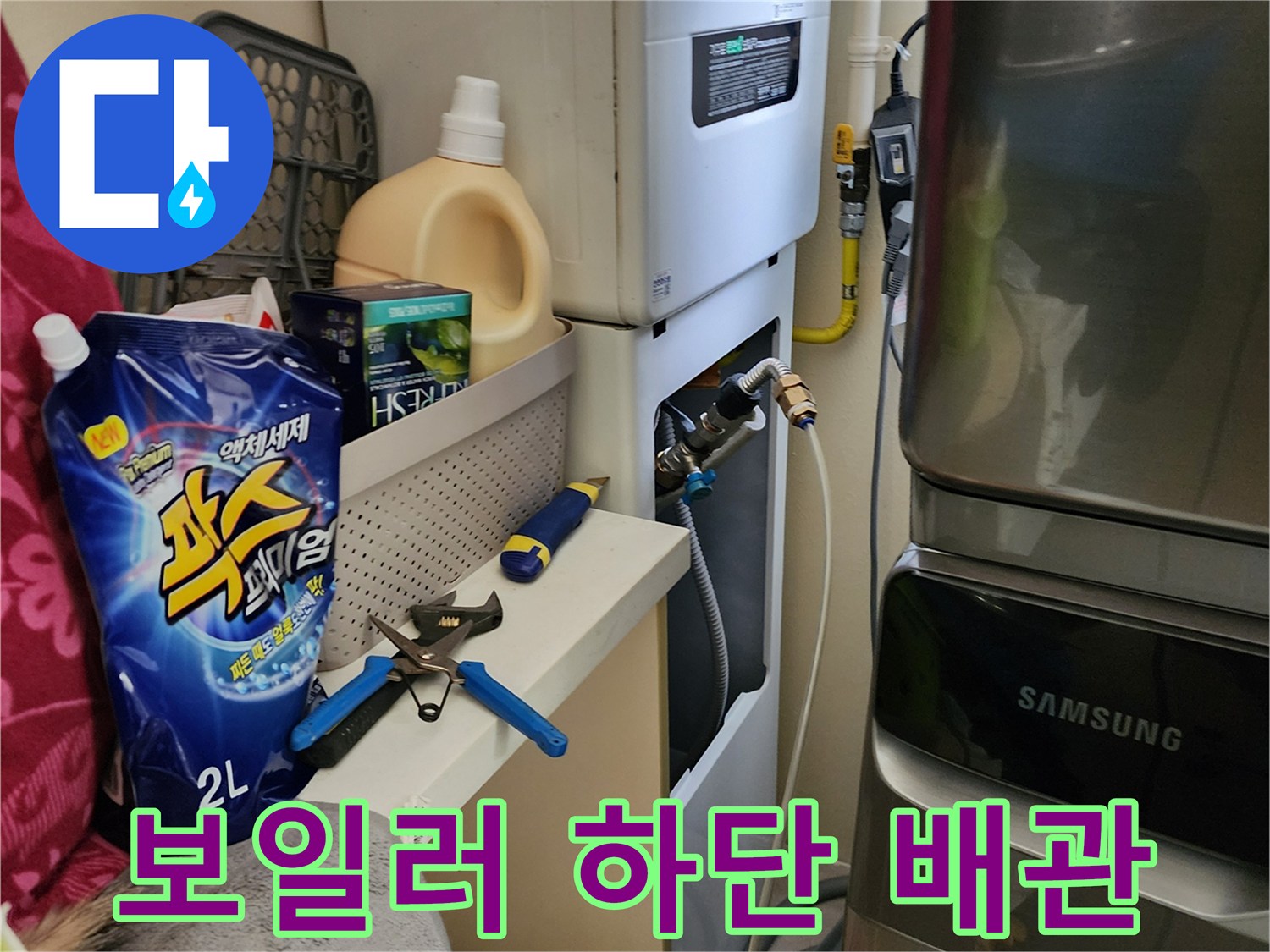 보일러와 세탁기 사이-노출된 급수 밸브 및 연결 부위