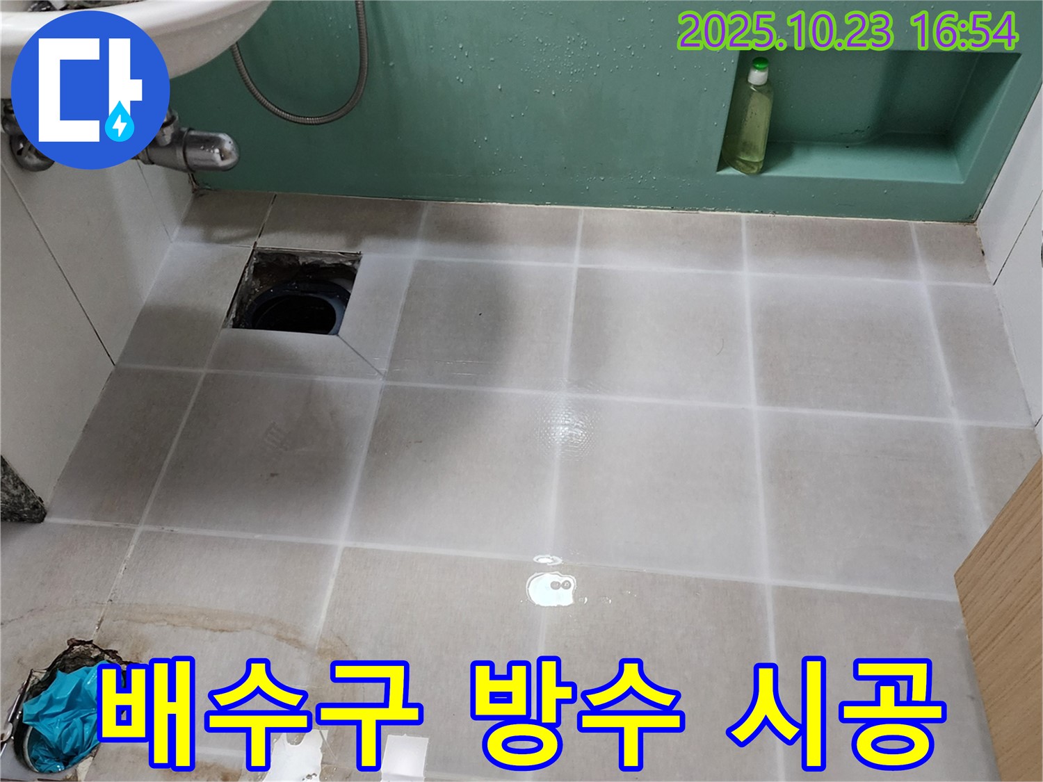 양주 봉암리 욕실 배수구 주변 누수 - 꼼꼼한 방수 시공으로 누수 문제 완벽하게 해결